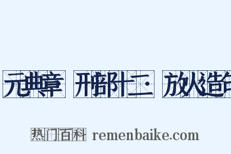 元典章·刑部十二·放火造句是什么意思的图片